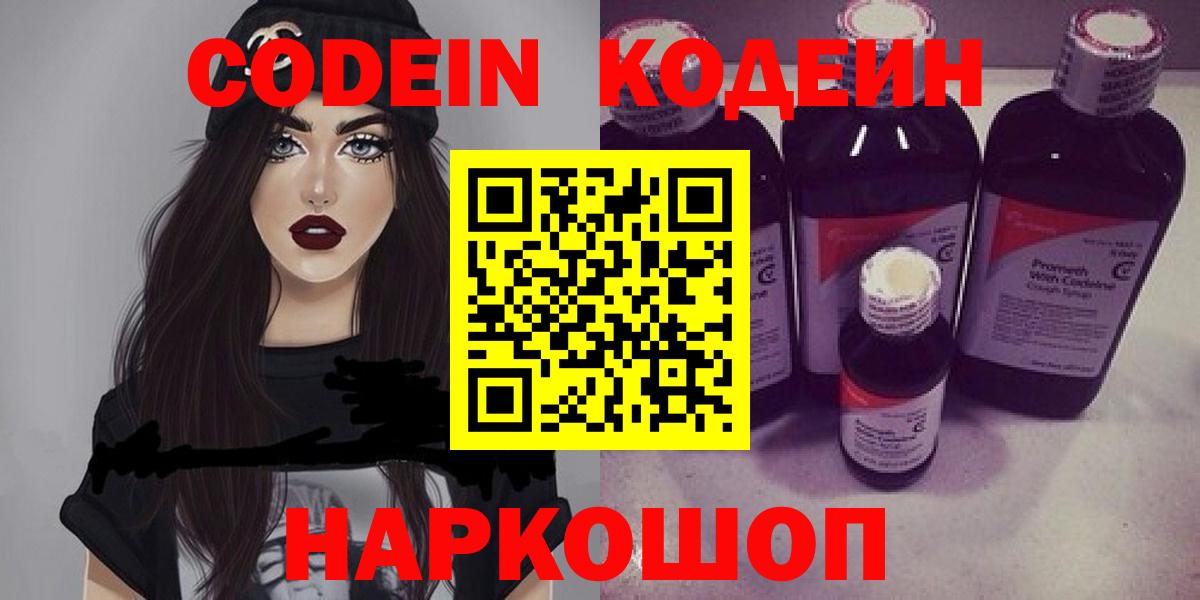 Кодеиновый сироп Lean напиток Lean (лин)  Вход с VPN  Кодеин Purple Drank  Топки 